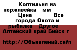 Коптильня из нержавейки 2 мм 500*300*300 › Цена ­ 6 950 - Все города Охота и рыбалка » Другое   . Алтайский край,Бийск г.